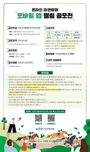 모바일 앱 명칭 공모전 포스터. ⓒ사진제공 = 한국마사회