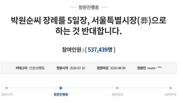 고 박원순 서울시장의 국가장을 반대한다는 국민 청원이 50만 명을 넘어서고 있다. ⓒ청와대국민청원글 캡처