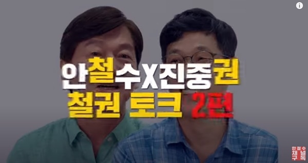 안철수 국민의당 대표와 진중권 전 동양대 교수가 함께 출연한 유튜브 영상이 조회수 50만 뷰를 돌파해 화제가 됐다.ⓒ안박싱 철권토크 2편 예고편 캡처