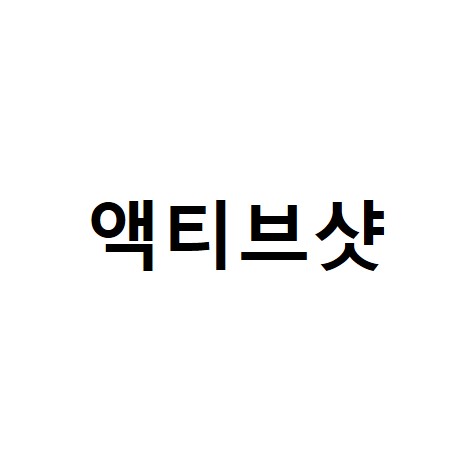 16일 특허청에 따르면 주식회사 위닉스는 액티브샷 상표권을 7, 11류로 지난달 28일 출원했다. ⓒ특허청