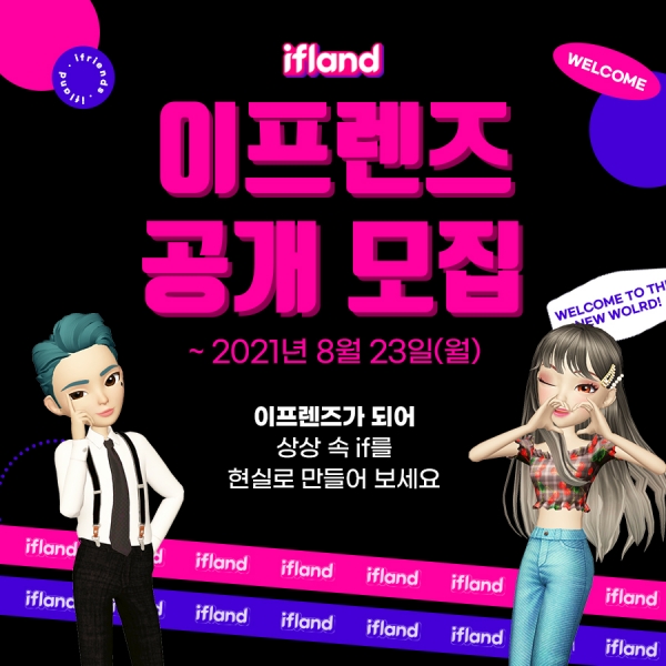 SK텔레콤은 자체 메타버스 플랫폼 ‘이프랜드(ifland)’의 아바타 인플루언서 그룹 ‘이프렌즈(ifriends)’를 모집한다고 5일 밝혔다. ⓒSKT