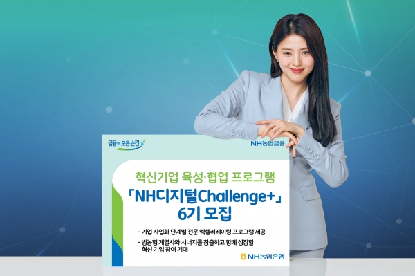 NH디지털CHALLENGE +6기 모집 ⓒ농협은행 제공