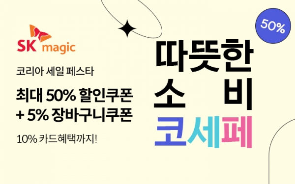 SK매직은 '2021 코리아세일페스타'를 맞아 오는 15일까지 공식 온라인 쇼핑몰 'SK매직몰'을 통해 다양한 할인 행사를 진행한다고 1일 밝혔다. ⓒSK매직