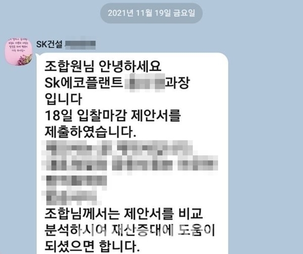 SK에코플랜트 측은 추가 이주비 제안에 대해 사실무근이라는 입장을 본지에 전했다. 하지만 해당 제안 내용이 담긴 홍보문자를 조합원들에게 보낸 사람은 자신을 'SK에코플랜트 H과장'이라고 소개했다 ⓒ 고잔연립3구역 주택재건축정비사업조합 조합원 제공