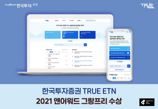 한국투자증권 TRUE ETN 웹사이트, ‘2021 앤어워드’ 그랑프리 수상ⓒ한국투자증권