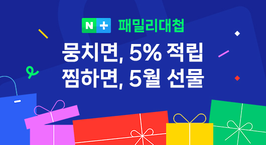 네이버는 가정의 달을 맞아 ‘네이버플러스 멤버십 패밀리 대첩’을 진행한다고 29일 밝혔다. ⓒ네이버