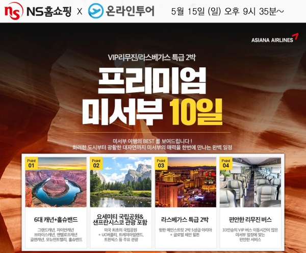 NS홈쇼핑은 오는 15일 오후 9시 35분에 '온라인투어 미서부 3대도시 7박 10일 패키지 여행' 상품을 방송한다고 13일 밝혔다. ⓒNS홈쇼핑