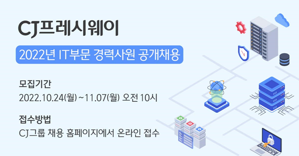 CJ프레시웨이는 DT(Digital Transformation, 디지털 전환) 실행력 강화를 위해 IT 부문 경력사원 공개 채용을 실시한다고 24일 밝혔다. ⓒCJ프레시웨이