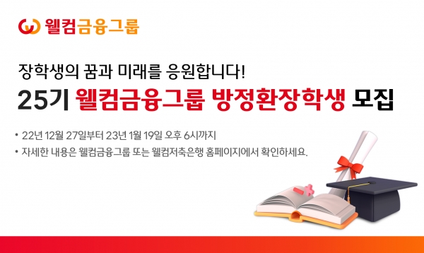 웰컴금융그룹이 ‘제25기 웰컴금융그룹 방정환 장학생’을 모집한다. 모집기간은 이번달 27일부터 내년 1월 19일까지다. 사진은 방정환 장학생 모집 홍보 이미지다. ⓒ사진제공 = 웰컴금융그룹