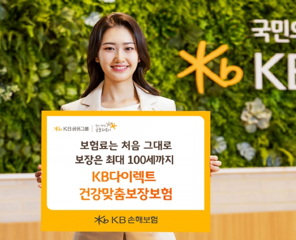 KB손해보험이 상해부터 질병까지 보장받을 수 있는 ‘KB다이렉트 건강맞춤보장보험’을 출시했다. 해당 상품은 비갱신형으로 보험료 인상 우려 없이 지속적으로 보장받을 수 있다. 사진은 해당 상품 홍보 이미지다. ⓒ사진제공 = KB손해보험