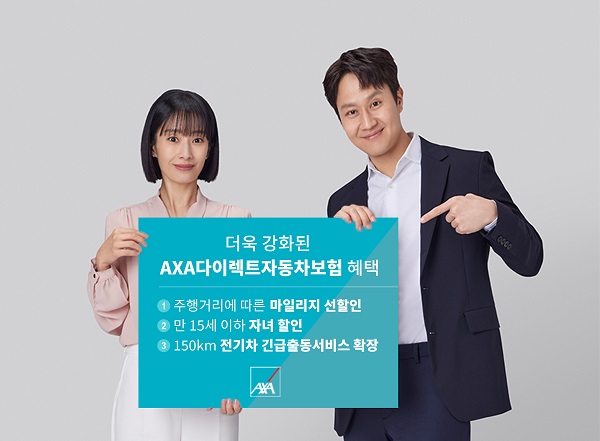 AXA손해보험은 내달 25일 책임 개시 계약부터 AXA다이렉트자동차보험의 보험료를 1% 인하한다. ⓒ사진제공 = AXA손해보험