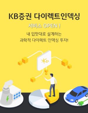 KB증권이 투자자들이 본인 입맛에 맞는 포트폴리오를 구성할 수 있도록 지원한다. 사진은 다이렉트인덱싱 서비스 홍보 이미지다. ⓒ사진제공 = KB증권