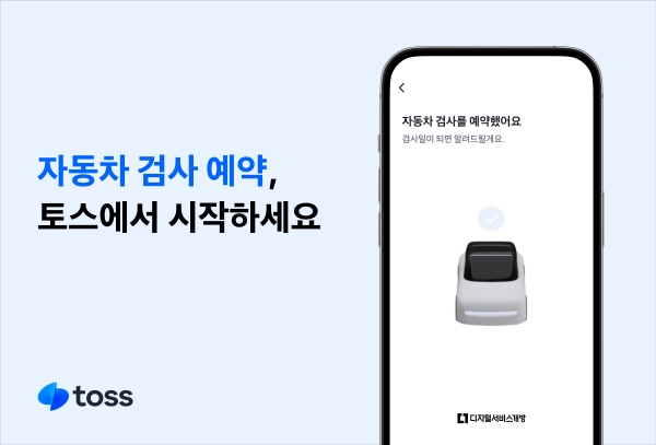 토스가 토스앱을 통해 자동차 검사 예약 서비스를 제공한다. 사진은 서비스 홍보 이미지다. ⓒ사진제공 = 토스