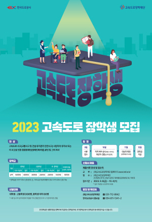 2023 고속도로 장학생 모집 포스터ⓒ사진제공 = 한국도로공사