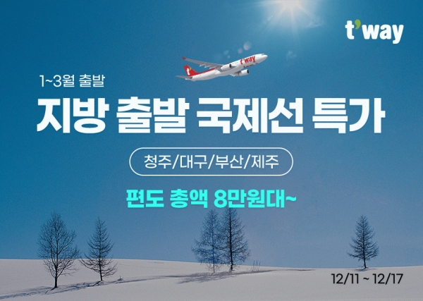 티웨이항공이 지방 출발 국제선 특가 프로모션을 실시한다. ⓒ 티웨이항공