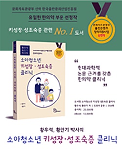 소아청소년 키성장·성조숙증 클리닉-현대과학적 논문 근거를 갖춘 한의약 클리닉 표지ⓒ사진제공 : 출판사