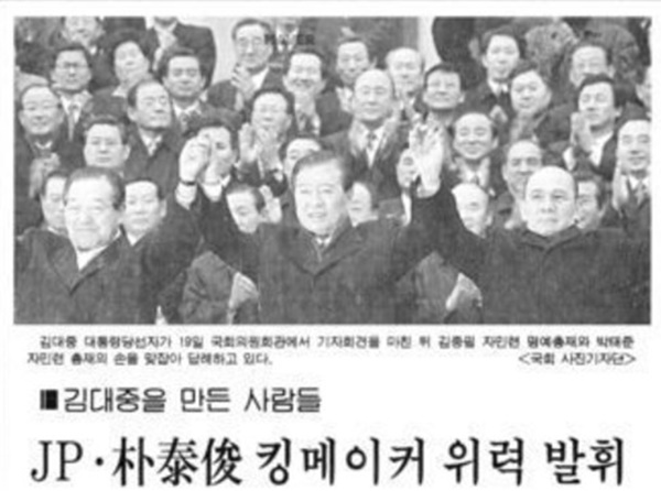 1997년 12월 20일 자 &lt;매일경제&gt; ‘김대중을 만든 사람들 JP·박태준 킹메이커 위력 발휘’&nbsp;ⓒ 네이버 뉴스라이브러리 캡처본