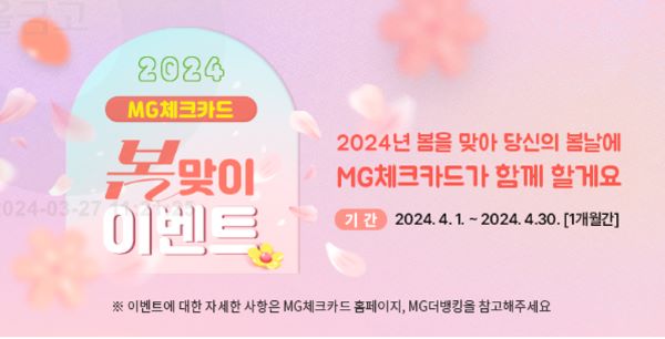 MG체크카드 2024년 봄맞이 이벤트 홍보 이미지. ⓒ새마을금고중앙회