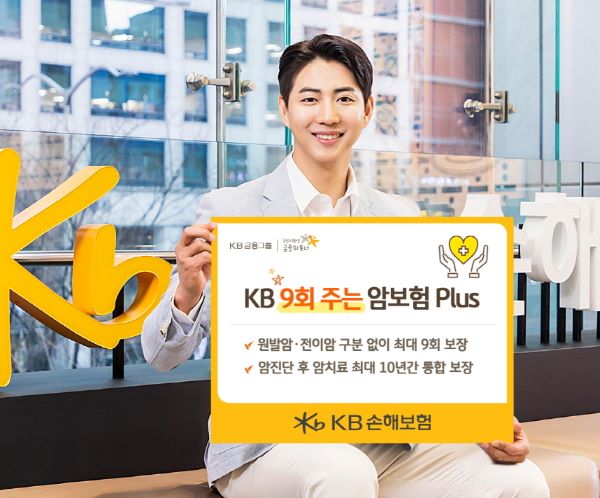 KB손해보험이 ‘KB 9회 주는 암보험 Plus’를 개정 출시했다. ⓒKB손해보험