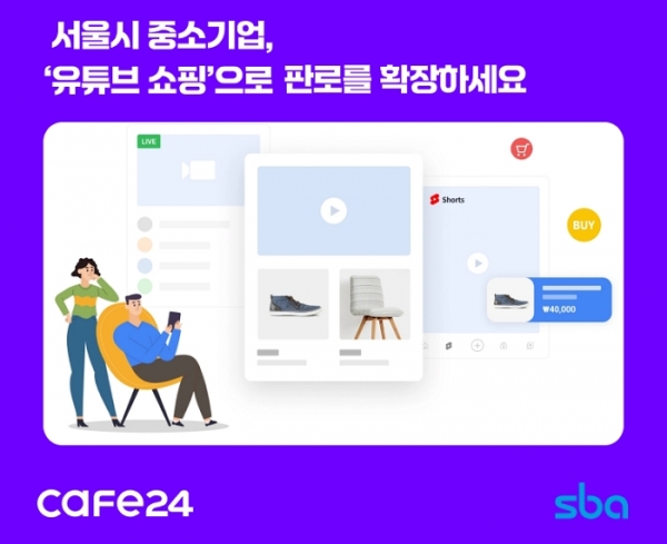 (이미지) “유튜브 쇼핑으로 중소기업 판로 개척”…카페24, SBA와 라이브 커머스 지원