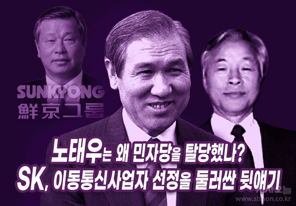 무성한 이야기들로 미스터리를 남겼던 노태우 탈당과 SK, 이동통신사업자 선정을 둘러싼 뒷얘기 속으로 들어가 본다.ⓒ시사오늘(그래픽=정세연 기자)