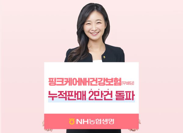 NH농협생명의 여성전용 ‘핑크케어NH건강보험(무배당)’이 판매건수 2만건을 돌파했다. ⓒNH농협생명