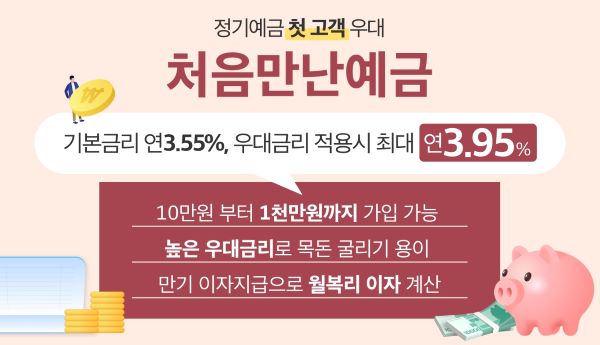 애큐온저축은행이 최대 연 3.95%의 금리를 제공하는 정기예금 상품 ‘처음만난예금’을 출시했다. ⓒ애큐온저축은행