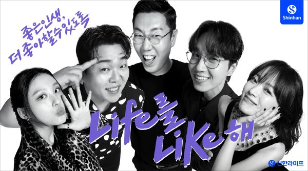 신한라이프가 이달부터 ‘Life를 Like해’라는 슬로건으로 신규 광고 캠페인을 진행한다. ⓒ신한라이프