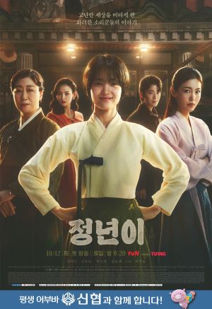 tvN 주말드라마 ‘정년이’ 포스터. ⓒ신협중앙회