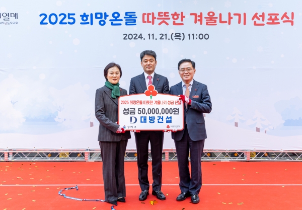 지난 21일 오전 11시 강서구청 앞마당에서 열린 ‘2025 희망온돌 따뜻한 겨울나기 사업 선포식’에서 (사진 왼쪽부터) 신혜영 서울사회복지공동모금회 사무처장, 윤대인 대방산업개발 대표, 진교훈 서울 강서구청장이 기념 촬영을 하고 있다. ⓒ대방건설