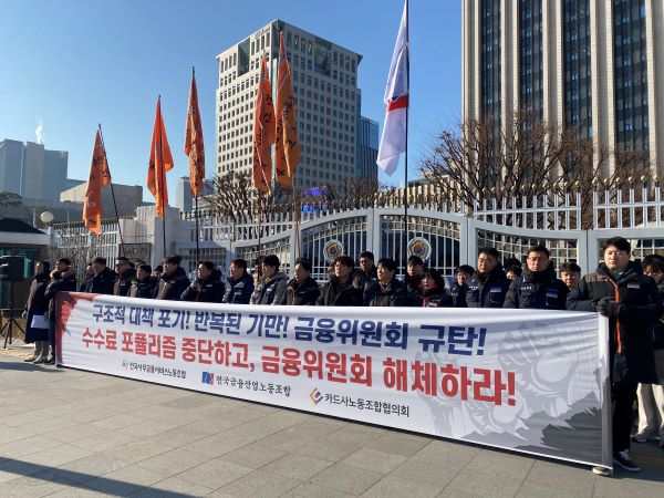 19일 전국사무금융서비스노동조합, 전국금융산업노동조합, 카드사노동조합협의회가 금융위원회 앞에서 카드수수료 정책규탄 기자회견을 개최했다. ⓒ시사오늘 우한나 기자