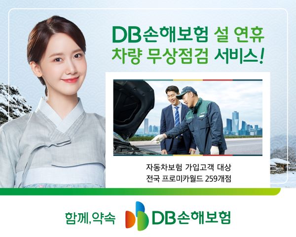 DB손해보험이 설을 맞아 오는 20일부터 24일까지 차량 무상점검서비스를 진행한다. ⓒDB손해보험