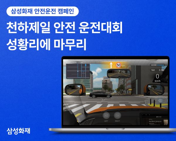 삼성화재가 지난 12월 한 달간 진행한 온라인 이벤트 ‘천하제일 안전 운전대회’를 마무리했다. ⓒ삼성화재